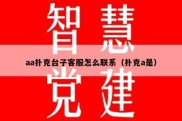 aa扑克台子客服怎么联系（扑克a是）