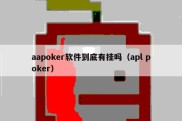 aapoker软件到底有挂吗（apl poker）