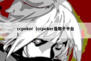 ccpoker（ccpoker是那个平台）