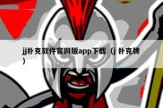 jj扑克软件官网版app下载（j 扑克牌）