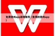 免费德州app游戏推荐（免费的德州app）