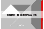 在线德州下载（免费德州app下载）