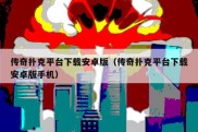 传奇扑克平台下载安卓版（传奇扑克平台下载安卓版手机）