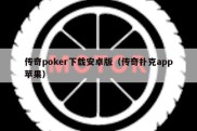 传奇poker下载安卓版（传奇扑克app苹果）