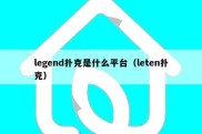 legend扑克是什么平台（leten扑克）