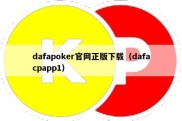 dafapoker官网正版下载（dafacpapp1）