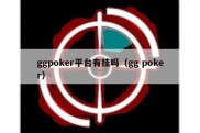 ggpoker平台有挂吗（gg poker）