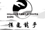 888poker官方网站入口（888平台合法吗）