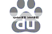 epoker安装（eket安装）