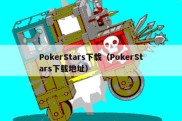 PokerStars下载（PokerStars下载地址）