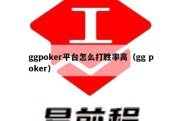 ggpoker平台怎么打胜率高（gg poker）