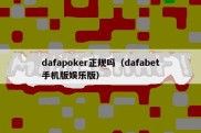 dafapoker正规吗（dafabet手机版娱乐版）