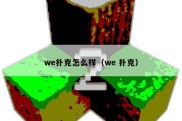 we扑克怎么样（we 扑克）