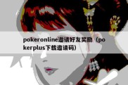 pokeronline邀请好友奖励（pokerplus下载邀请码）