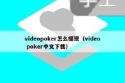 videopoker怎么提现（video poker中文下载）