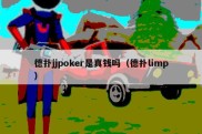 德扑jjpoker是真钱吗（德扑limp）