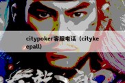 citypoker客服电话（citykeepall）