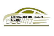 pokerlive最新网址（pokertime网址）