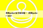 传奇poker台子官方唯一（传奇poker app）