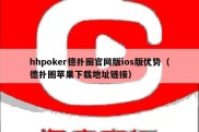 hhpoker德扑圈官网版ios版优势（德扑圈苹果下载地址链接）