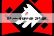 传奇poker透视软件插件（传奇 透视）