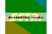 德扑大师最新下载站（dawn德扑）