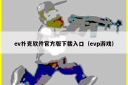 ev扑克软件官方版下载入口（evp游戏）