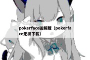 pokerface破解版（pokerface无损下载）