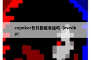 evpoker软件到底有挂吗（evedkp）