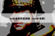 ev扑克软件官网版（eva扑克牌）