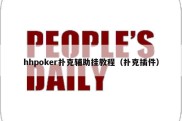 hhpoker扑克辅助挂教程（扑克插件）