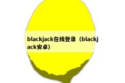 blackjack在线登录（blackjack安卓）