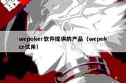 wepoker软件提供的产品（wepoker试用）