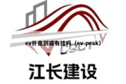 ev扑克到底有挂吗（ev peak）