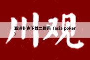 亚洲扑克下载二维码（asia poker）