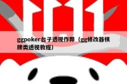 ggpoker台子透视作弊（gg修改器棋牌类透视教程）