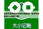 全民欢乐德州2024官方最新版（全民欢乐德州3+2在线下载）