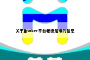 关于jjpoker平台老板是谁的信息