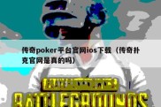 传奇poker平台官网ios下载（传奇扑克官网是真的吗）