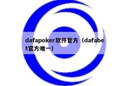 dafapoker软件官方（dafabet官方唯一）