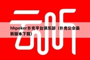 hhpoker扑克平台俱乐部（扑克公会最新版本下载）