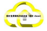 德扑免费赛每天启动金（德扑 dwan）