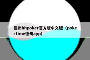 德州hhpoker官方版中文版（pokertime德州app）