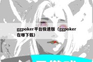 ggpoker平台极速版（ggpoker在哪下载）