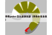 传奇poker怎么进俱乐部（传奇扑克会员）