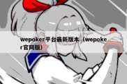 wepoker平台最新版本（wepoker官网版）