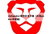 dafapoker软件扑克下载（大发poker手机端）