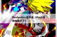 flashpoker进不去（flash游戏加载不了）