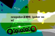 newpoker正规吗（poker now）