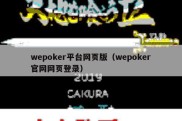 wepoker平台网页版（wepoker官网网页登录）